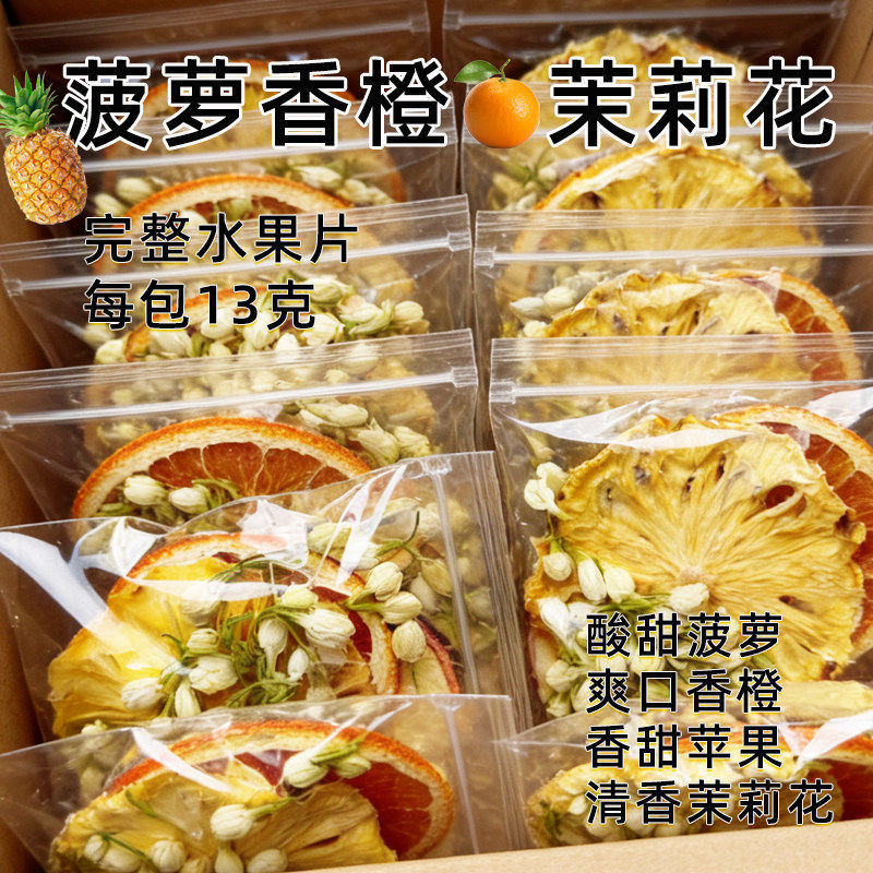 菠萝香橙茉莉花茶冻干水果茶酸甜菠萝爽口香橙老人小孩冷热泡水喝