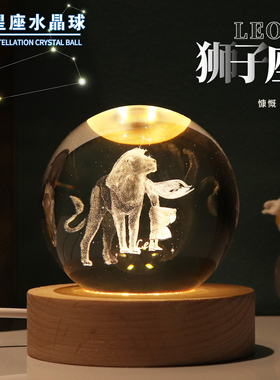 十二星座创意发光水晶球装饰摆件女友生日礼物夜灯情侣狮子座毕业