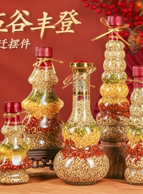 乔迁新居入宅礼物搬家装饰进新房布置仪式用品五谷丰登杂粮瓶摆件