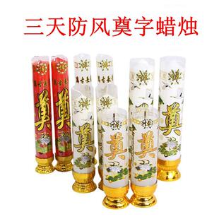 殡葬用品无烟防风奠字红白蜡烛清明节灵堂墓地殡仪馆白事丧葬