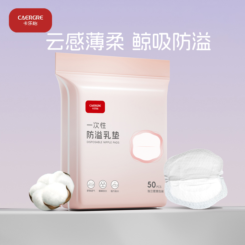 卡乐怡防溢乳垫超薄一次性哺乳期产后防漏奶垫乳贴夏季透气50片