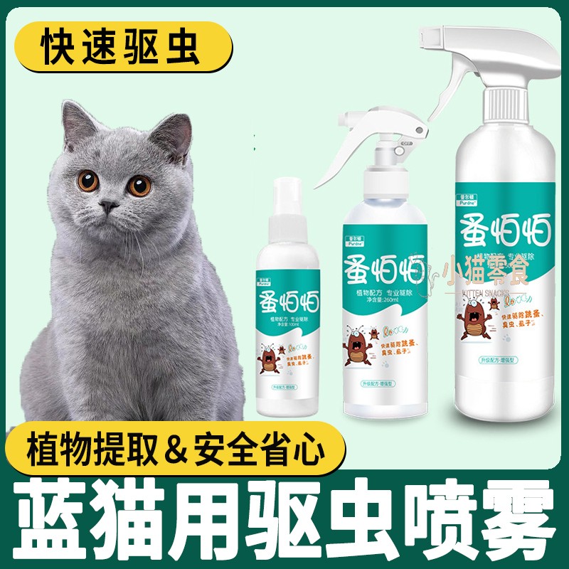 英短蓝猫专用猫咪体外驱虫喷雾去猫身上跳蚤的猫除虫去虱驱虫喷剂