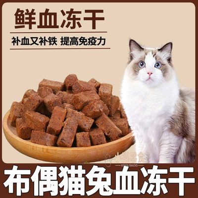 布偶猫用猫咪兔血冻干增强免疫力孕猫咪孕期产后补血补铁营养食品