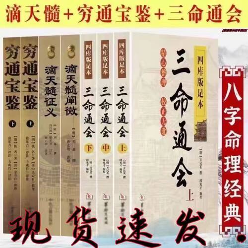 滴天髓穷通宝鉴三命通会 全套经典 白话评注详解全译实图拍影版