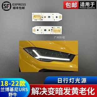 适用于18-22款兰博基尼URUS日行灯光源野牛日行灯光源 暗发黄不亮
