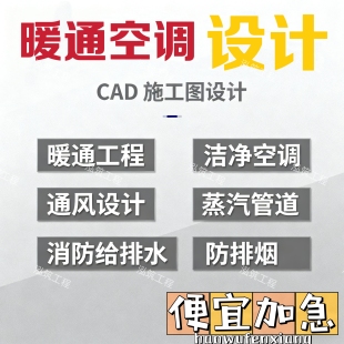 暖通空调设计暖通给排水设计暖通通风设计暖通消防设计