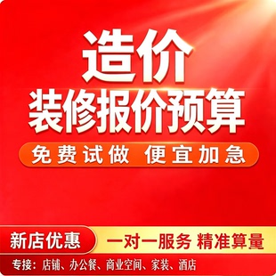 装修预算效果图出报价家装工装算量报价精装修算量预算