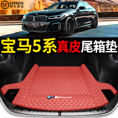 宝马5系真皮防水后备箱垫