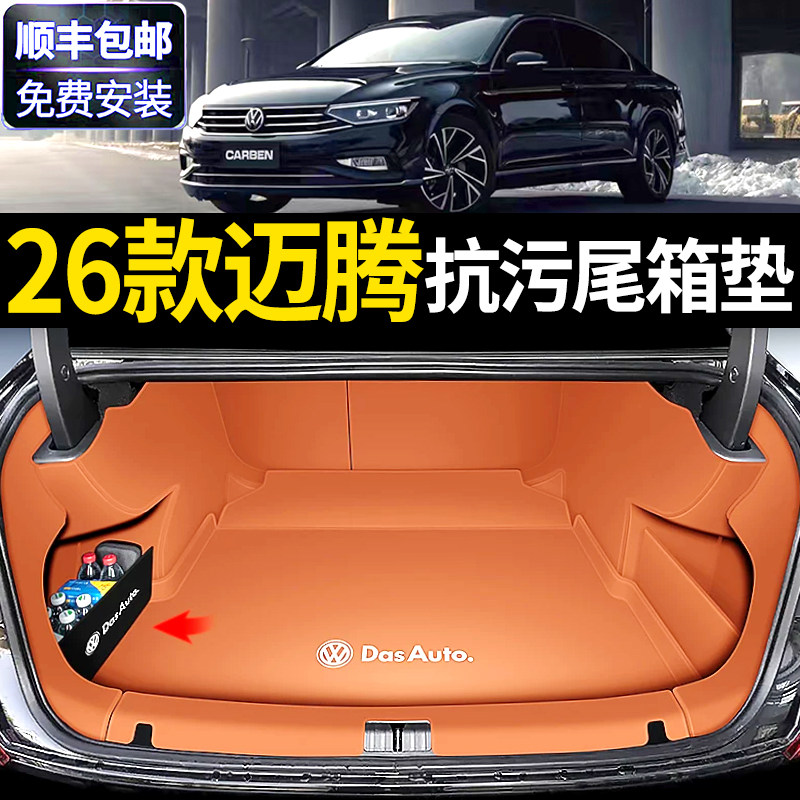 2026款大众迈腾后备箱垫全包围330豪华版b89尾箱垫子内饰改装用品