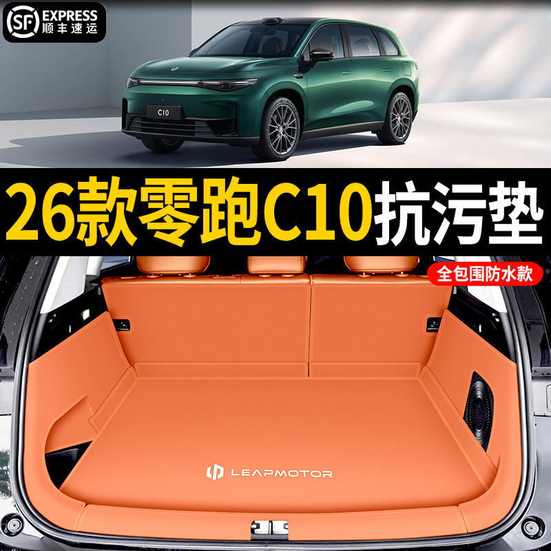 2026款零跑c10后备箱垫全包围专用c10防水尾箱垫汽车内饰改装用品
