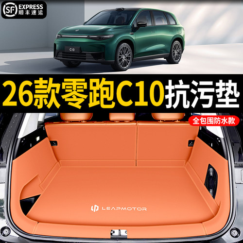 【4s店直供】零跑c10后备箱垫