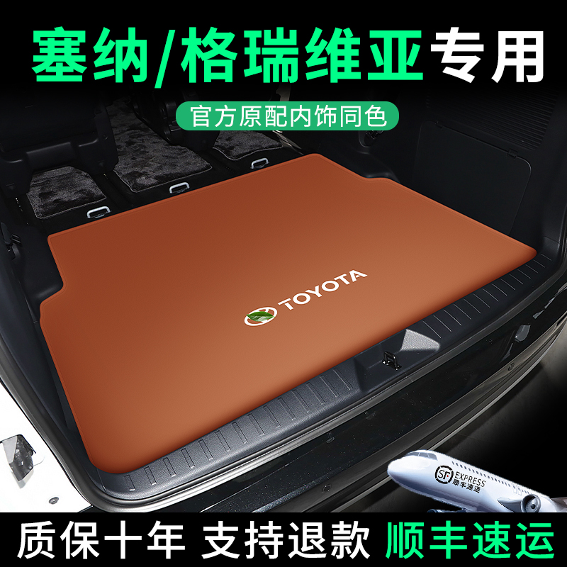 【4S原配】适用于丰田塞那尾箱垫