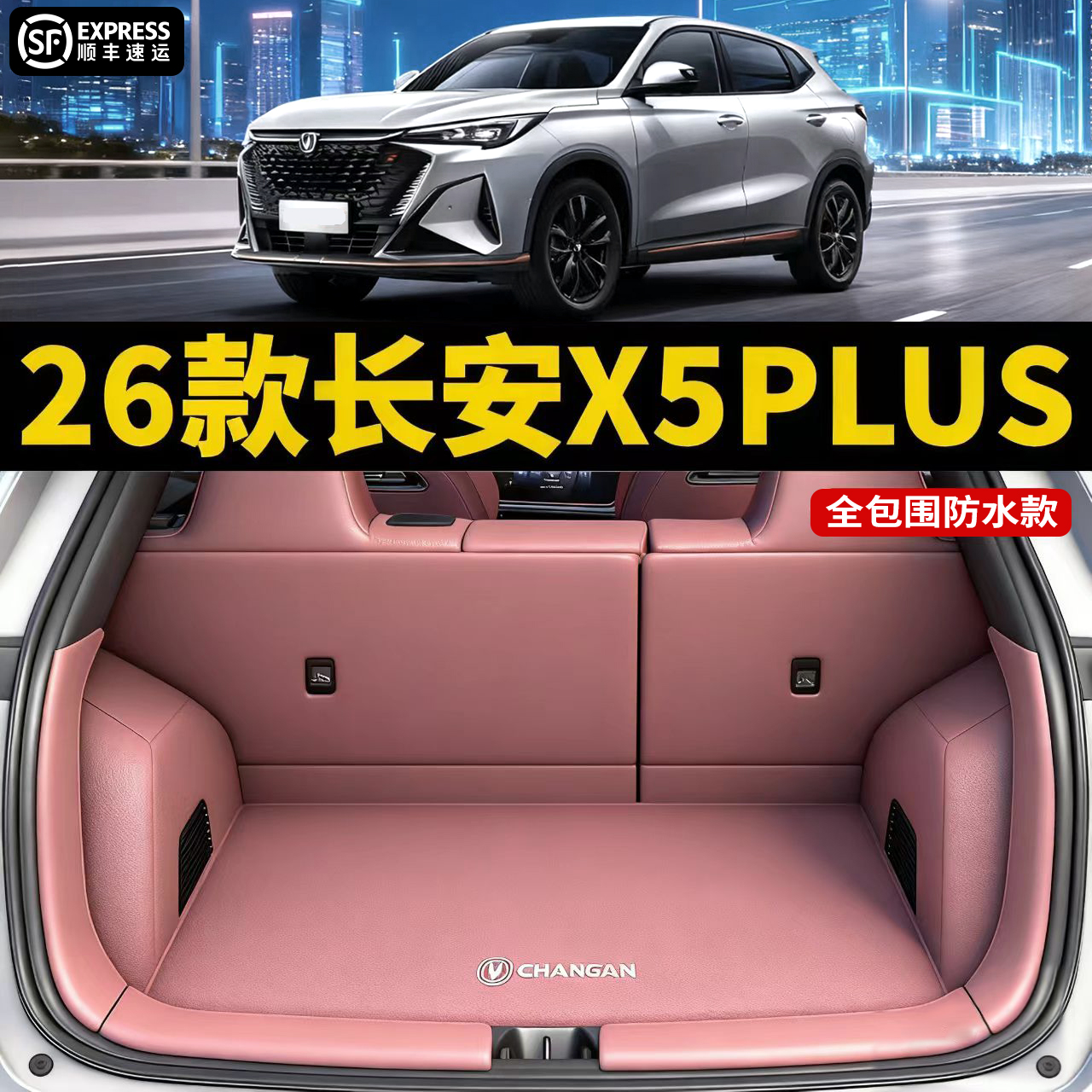 【官方推荐】长安X5PLUS后备箱垫