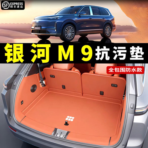 【4s店直供】银河M9后备箱垫