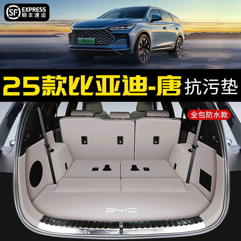专用比亚迪唐dmi/p/ev后备箱垫