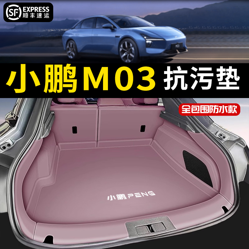 【官方推荐】小鹏M03后备箱垫