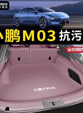 2025款小鹏m03后备箱垫全包围MONA M03汽车防水尾箱垫子内饰改装