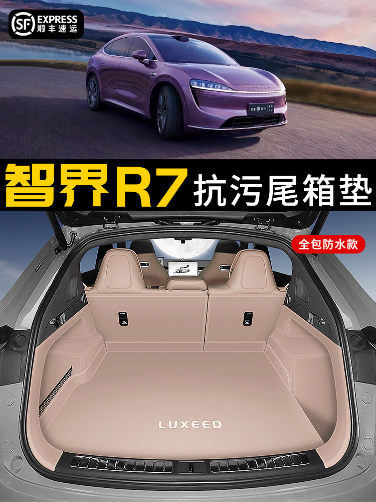 2025智能R7后备箱垫全包围智能R7汽车防水后备箱垫内饰改装用品