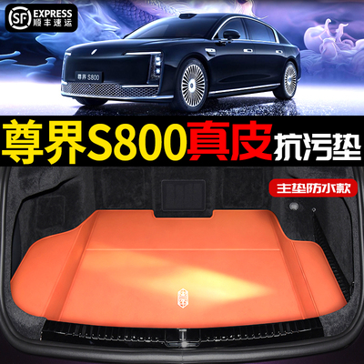 适用于尊界S800真皮防水后备箱垫