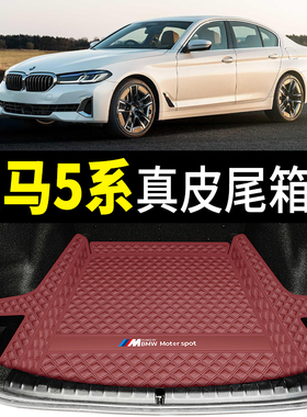 11-2026款宝马5系525li 530li后备箱垫真皮五系535le后备尾箱垫