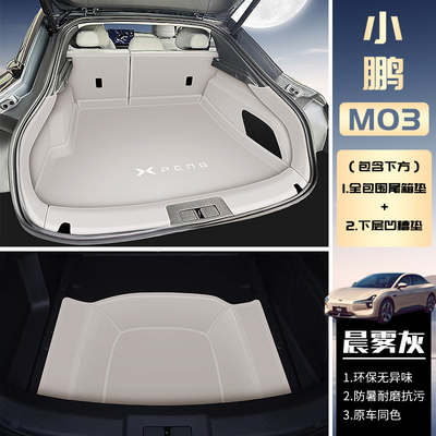 【官方推荐】小鹏M03后备箱垫