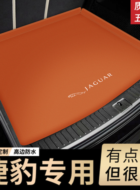 捷豹后备箱垫全包围XEL XFL XE XF XJL F—PACE/epace汽车尾箱垫