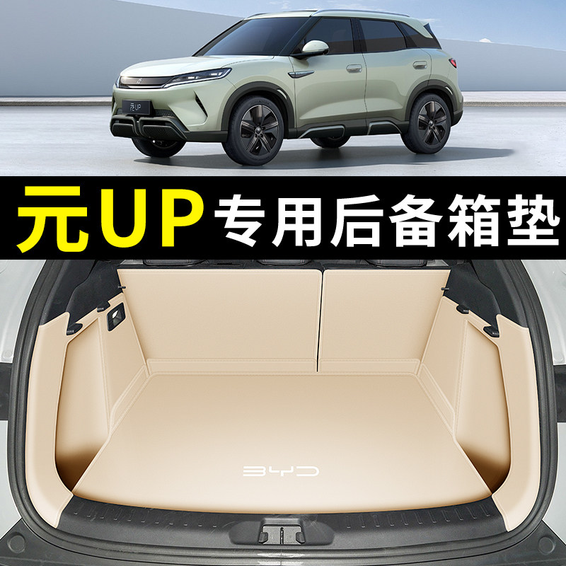 适用于2024新款比亚迪元up后备箱垫全包围元UP尾箱垫内饰改装用品,3C数码配件,USB多功能数码宝,淘宝优惠券,粉丝福利购,淘宝优惠卷