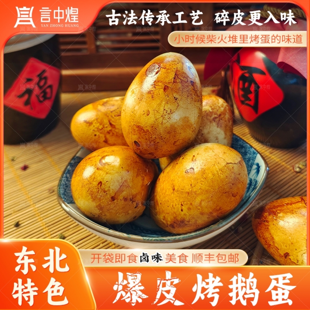 爆皮烤鹅蛋家族传先卤后烤东北特色美食熟食户外零食独立包装顺丰