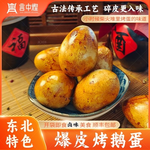 爆皮烤鹅蛋家族传先卤后烤东北特色美食熟食户外零食独立包装顺丰