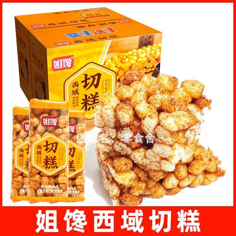 姐馋西域切糕零食网红粗粮打糕休闲食品小吃