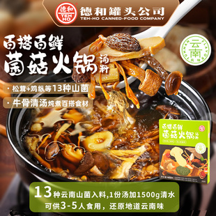 德和菌汤火锅底料420g不辣清汤松茸鸡枞菌菇汤料包调料云南特产