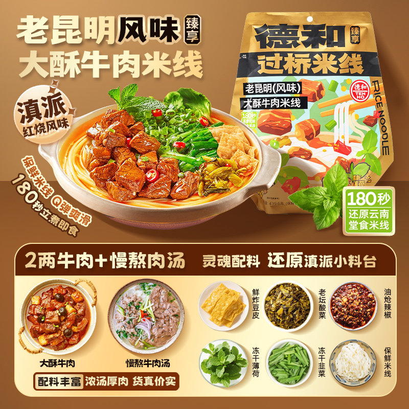 德和老昆明风味大酥牛肉米线保鲜米线袋装宵夜云南特产过桥米线,粮油调味/速食/干货/烘焙,方便米线/米粉,淘宝优惠券,粉丝福利购,淘宝优惠卷