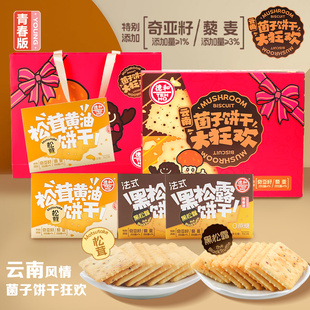 德和黑松露松茸饼干礼盒办公室休闲零食下午茶点心伴手礼云南特产