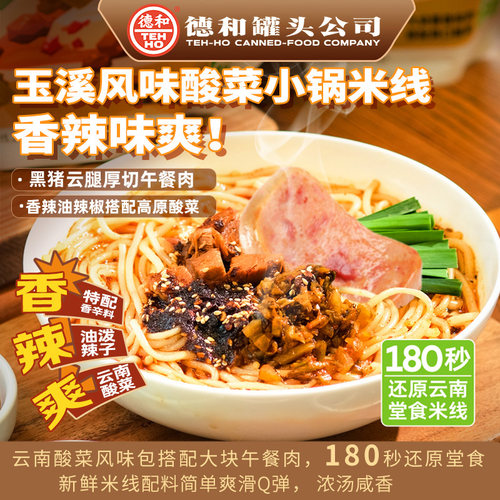 德和玉溪小锅米线青春版