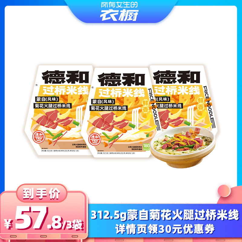 德和菊花火腿过桥米线