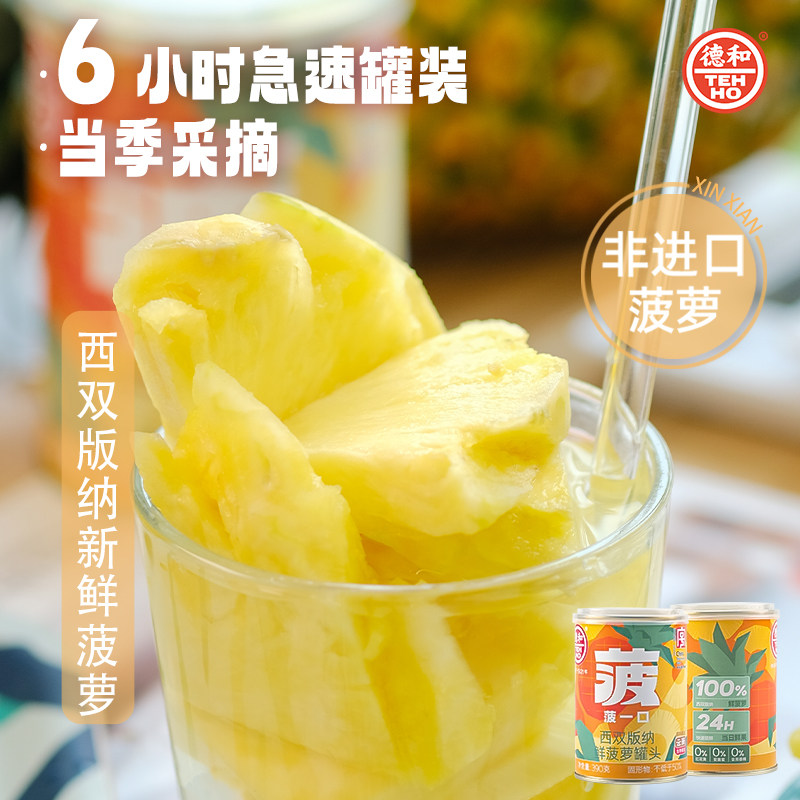 德和有菠萝罐头390g新鲜糖水版纳菠萝休闲水果零食云南特产,水产肉类/新鲜蔬果/熟食,水果罐头,淘宝优惠券,粉丝福利购,淘宝优惠卷