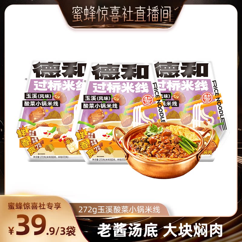 德和酸菜小锅焖肉米线