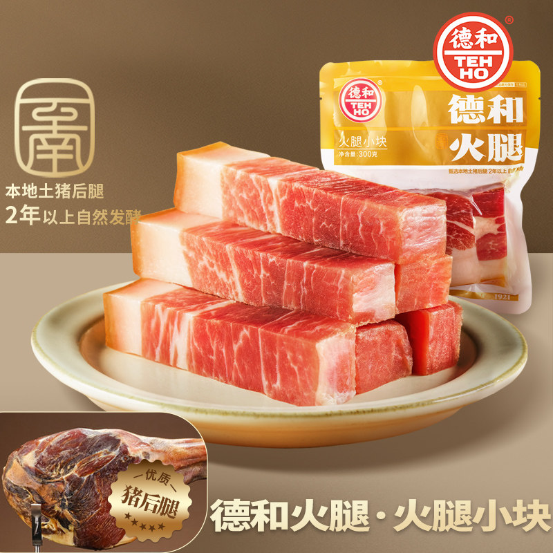 德和火腿小块300g宣威火腿猪后腿肉腌制焖饭小肉块年货云南特产