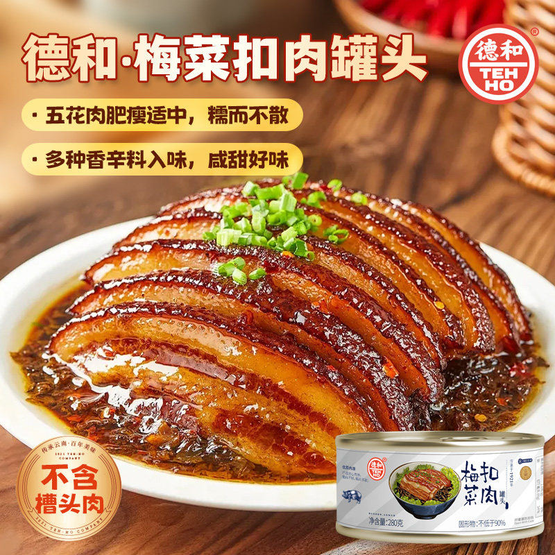 德和梅菜扣肉罐头280g/罐速食菜云南特产即食家常菜下饭熟食烧肉
