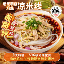 德和老昆明风味鸡丝凉米线330g云南特产夜宵方便速食酸爽凉拌米线