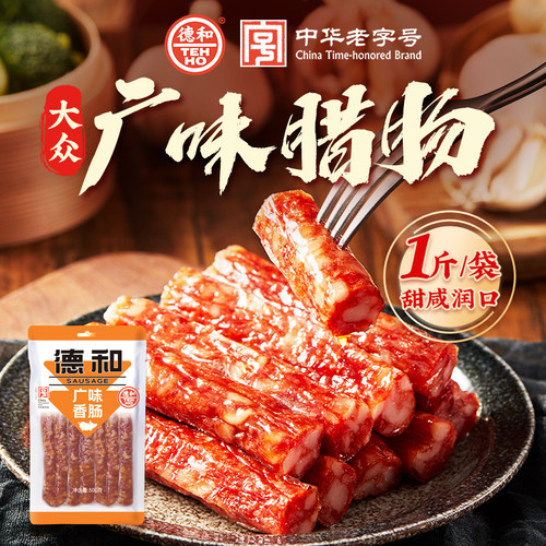 德和大众广味麻辣味腊肠1斤装