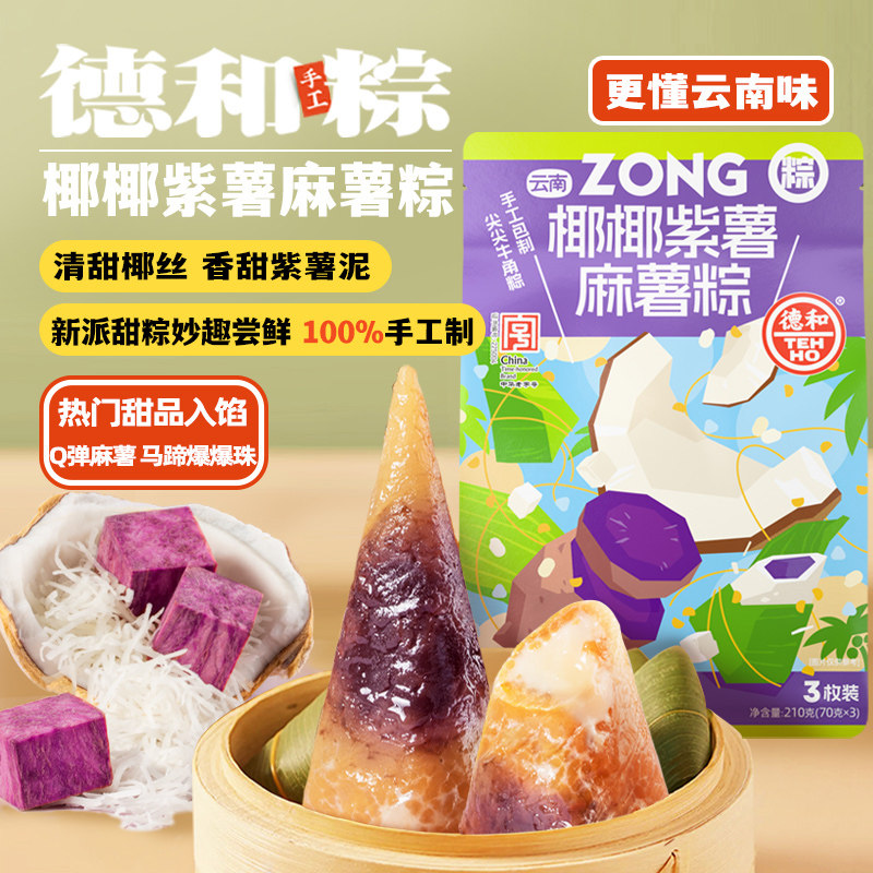 【预售】德和椰椰紫薯麻薯粽手工粽子真空袋装早餐糯米粽210g端午