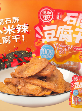 德和云南石屏豆腐干小米辣味100g袋装解馋小零食豆干休闲小包装