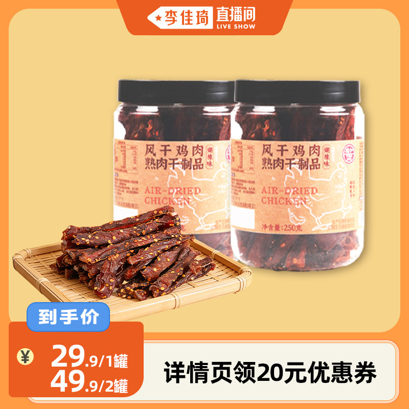 【李佳琦直播间】德和风干鸡肉条250g熟食鸡胸肉耐嚼休闲解馋