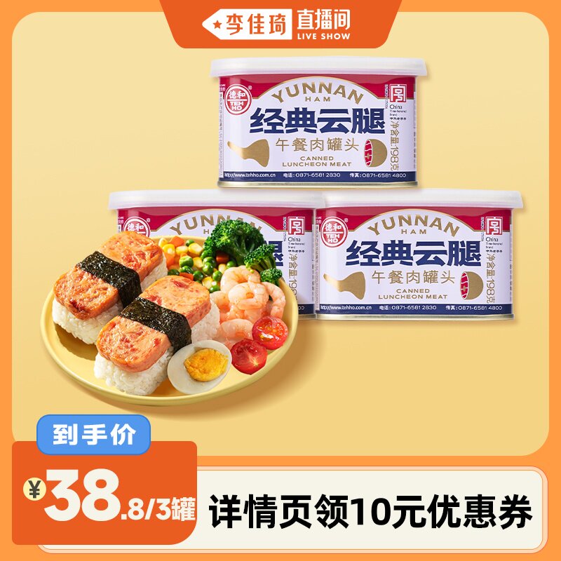 【李佳琦直播间 】德和经典云腿午餐肉罐头198g