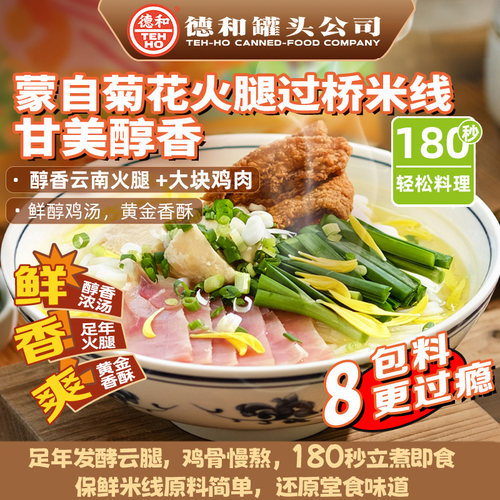 云南过桥米线德和菊花火腿
