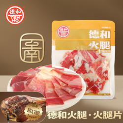 德和火腿片150g宣威火腿猪后腿肉煲汤火腿切片过节送礼云南特产
