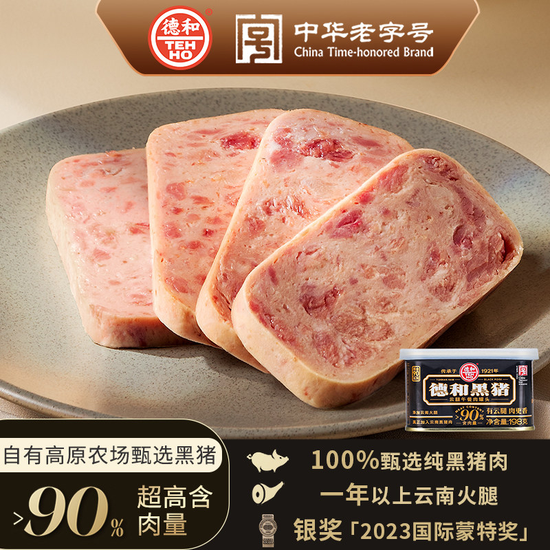 【直播推荐】德和黑猪云腿午餐肉罐头198g*3罐