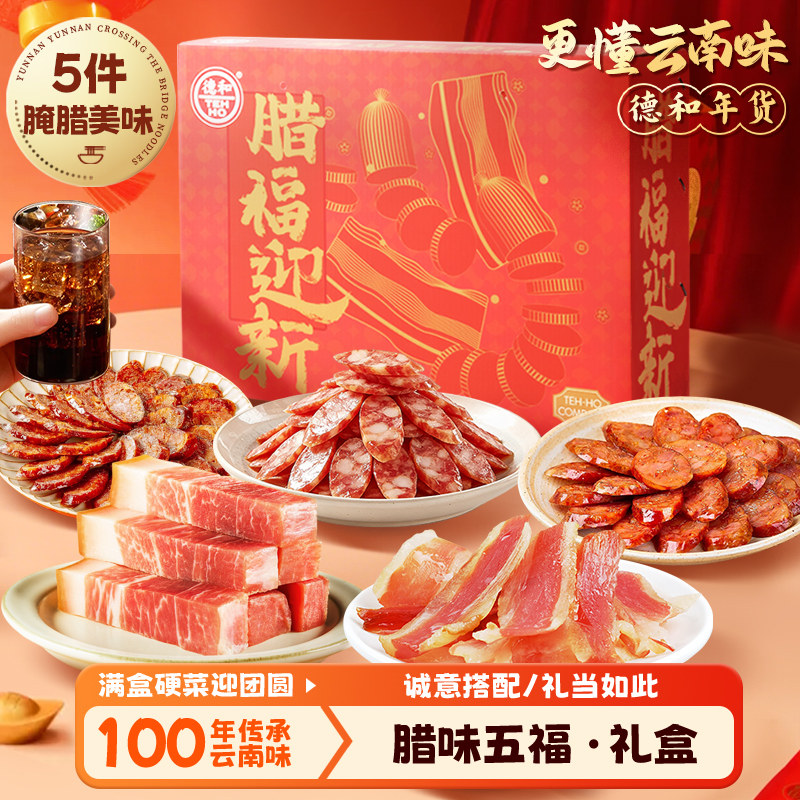 德和腊味五福礼盒1.5kg香肠腊肠腊肉火腿腊味年货过节送家人