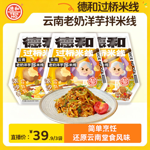 老奶洋芋拌米线云南特产德和肉酱
